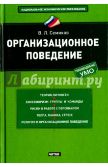 Организационное поведение. Учебное пособие