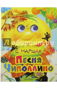 Песня Чиполлино