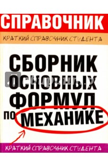 Сборник основных формул по механике для вузов