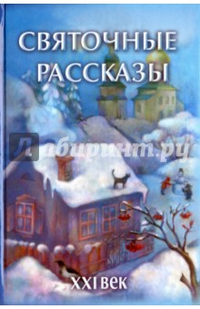 Святочные рассказы. XXI век