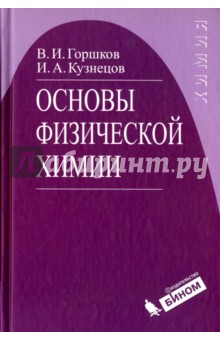 Основы физической химии. учебник