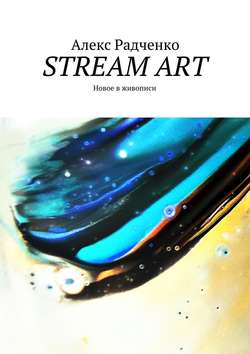 Stream Art. Новое в живописи