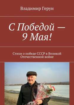 С Победой – 9 Мая! Стихи о победе СССР в Великой Отечественной войне