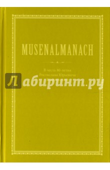 MUSENALMANACH. В честь 80-летия Ростислава Юрьевича Данилевскогого