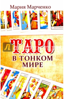 Таро в Тонком мире