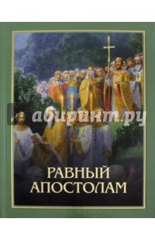 Равный апостолам. Святой князь Владимир