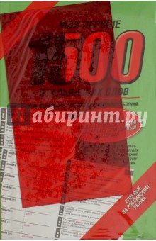 Мои первые 1500 итальянских слов. Самый быстрый способ выучить итальянский язык