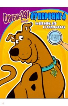 Скуби-Ду. Книга раскрасок, игр и головоломок