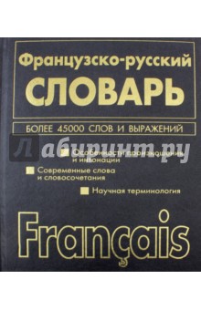 Французско-русский. Русско-французский словарь