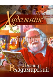 Художник Леонид Владимирский