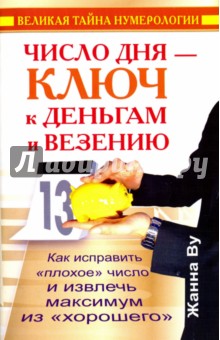 Число дня - ключ к деньгам и везению. Как исправить "плохое" число и извлечь максимум из "хорошего"