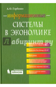 Информационные системы в экономике