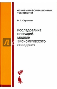 Исследование операций. Модели экономического поведения. Учебник