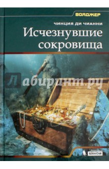 Исчезнувшие сокровища