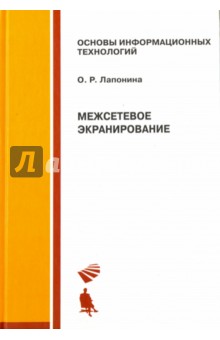 Межсетевое экранирование. Учебное пособие