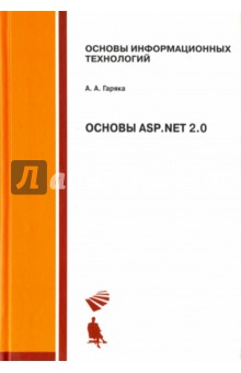 Основы ASP .NET 2.0. Учебное пособие