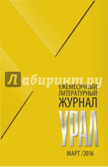 Журнал "Урал" № 3, 2016