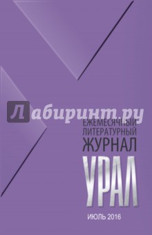 Журнал "Урал" № 7, 2016