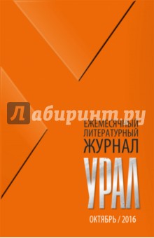 Журнал "Урал" № 10, 2016