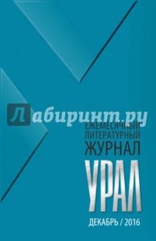 Журнал "Урал" № 12, 2016