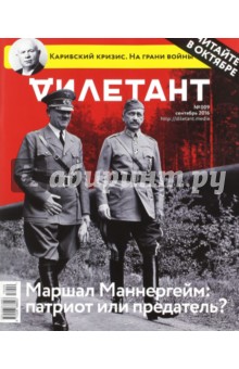 Журнал "Дилетант". Выпуск №009. Сентябрь 2016. Маршал Маннергейм: патриот или предатель?