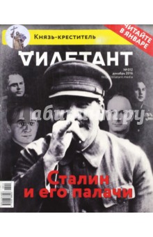 Журнал "Дилетант". Выпуск №012. Декабрь 2016. Сталин и его палачи