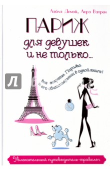 Париж для девушек и не только… Увлекательный путеводитель - травелог