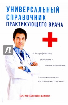 Универсальный справочник практикующего врача