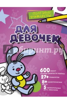 Для девочек