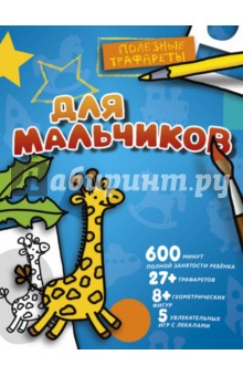 Для мальчиков