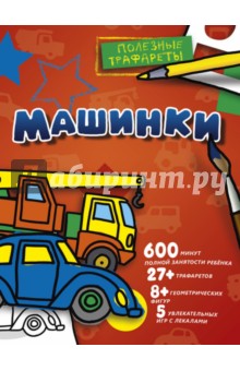 Машинки