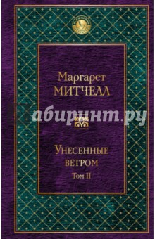 Унесенные ветром. Том 2