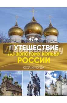 Путешествие по Золотому кольцу России