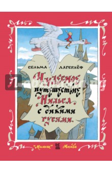 Чудесное путешествие Нильса с дикими гусями