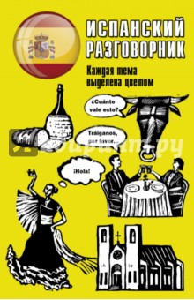 Испанский разговорник
