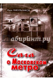 Сага о Московском метро