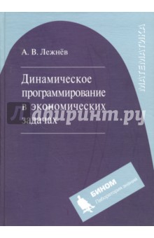 Динамическое программирование в экономических задачах. Учебное пособие