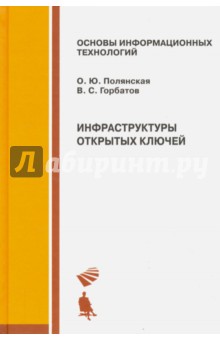 Инфраструктуры  открытых ключей. Учебное пособие