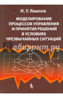 Моделирование процессов управления и принятия решений в условиях чрезвычайных ситуаций