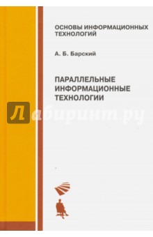 Параллельные информационные технологии. Учебное пособие