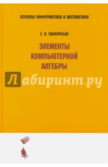 Элементы компьютерной алгебры. Учебное пособие