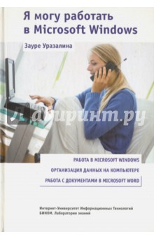 Я могу работать в Microsoft Windows