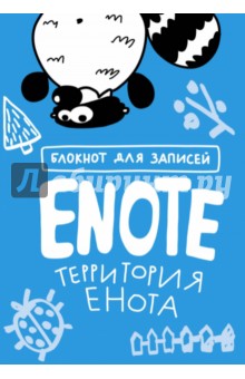 Enote: блокнот для записей с комиксами и енотом (территория Енота)