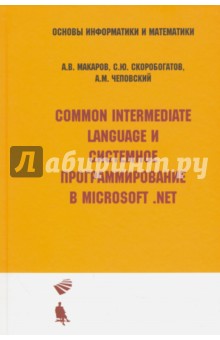 Common Intermediate Language и системное программирование в Microsoft .NET. Учебное пособие