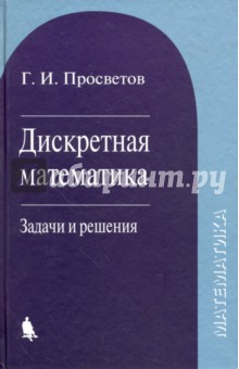 Дискретная математика. Задачи и решения. Учебное пособие