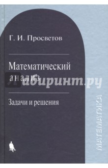 Математический анализ. Задачи и решения. Учебное пособие