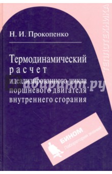 Термодинамический расчет идеализированного цикла поршневого двигателя внутреннего сгорания