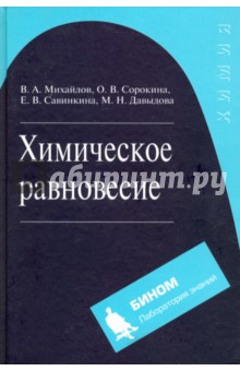 Химическое равновесие. Учебное пособие