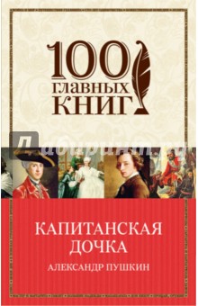 Капитанская дочка (мяг)/100 главных книг