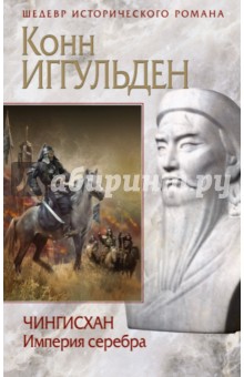 Чингисхан. Империя серебра